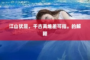 江山犹是，千古离堆差可指。的解释