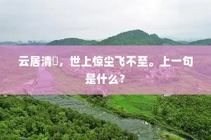 云居清閟，世上惊尘飞不至。上一句是什么？