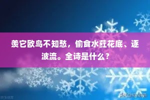 羡它欧鸟不知愁，偷食水荭花底、逐波流。全诗是什么？