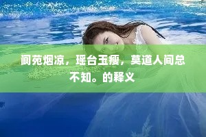 阆苑烟凉，瑶台玉瘦，莫道人间总不知。的释义