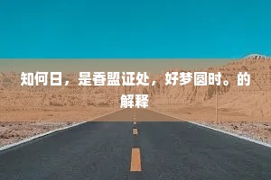 知何日，是香盟证处，好梦圆时。的解释