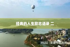 经典的人生励志语录 二
