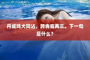 丹成鸡犬同沾，跨青鸾两三。下一句是什么？
