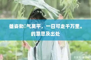 雄姿勃窣气莫平，一日可走千万里。的意思及出处