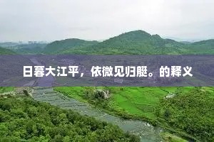 日暮大江平，依微见归艇。的释义
