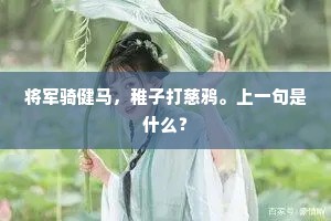 将军骑健马，稚子打慈鸦。上一句是什么？