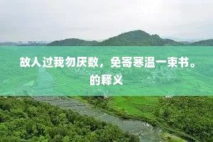 故人过我勿厌数，免寄寒温一束书。的释义