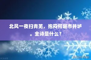 北风一夜扫青芜，抱闷何堪市井垆。全诗是什么？