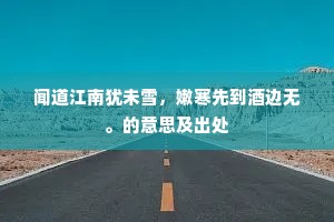 闻道江南犹未雪，嫩寒先到酒边无。的意思及出处
