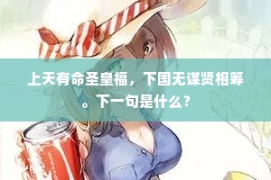 上天有命圣皇福，下国无谋贤相筹。下一句是什么？