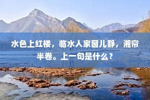 水色上红楼，临水人家窗儿静，湘帘半卷。上一句是什么？
