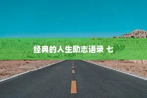 经典的人生励志语录 七