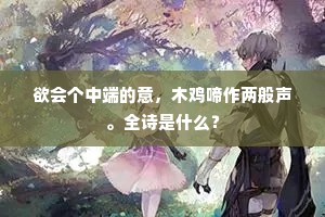 欲会个中端的意，木鸡啼作两般声。全诗是什么？
