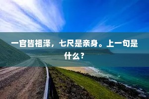 一官皆祖泽，七尺是亲身。上一句是什么？