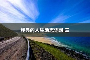 经典的人生励志语录 三