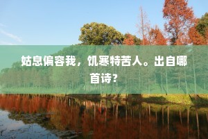 姑息偏容我，饥寒特苦人。出自哪首诗？