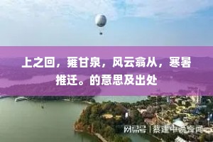 上之回，雍甘泉，风云翕从，寒暑推迁。的意思及出处