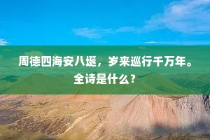 周德四海安八埏，岁来巡行千万年。全诗是什么？