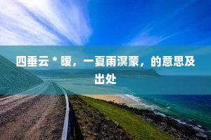 四垂云＊暧，一夏雨溟蒙，的意思及出处