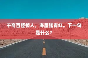 千奇百怪惊人，海蜃眩青红。下一句是什么？