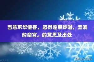 岂意京华倦客，忽得蓬莱妙唱，流响韵商宫。的意思及出处