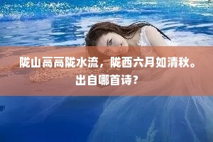 陇山高高陇水流，陇西六月如清秋。出自哪首诗？