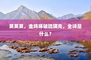 莫莫莫，金鸡啄破琉璃壳，全诗是什么？