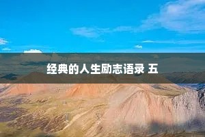 经典的人生励志语录 五