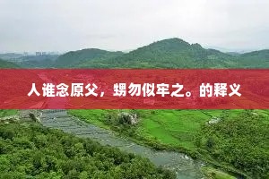人谁念原父，甥勿似牢之。的释义