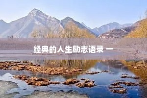 经典的人生励志语录 一