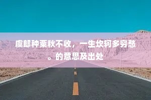 虞郎种粟秋不收，一生坎轲多穷愁。的意思及出处