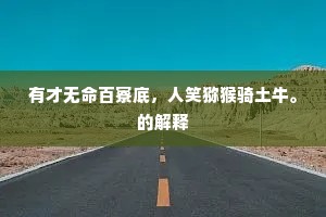 有才无命百寮底，人笑猕猴骑土牛。的解释