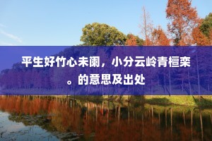平生好竹心未阑，小分云岭青檀栾。的意思及出处