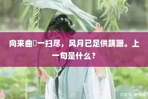 向来曲糵一扫尽，风月已足供蹒跚。上一句是什么？