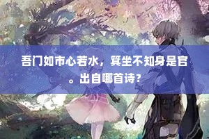 吾门如市心若水，箕坐不知身是官。出自哪首诗？
