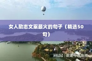 女人励志文案最火的句子（精选50句）