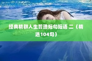 经典精辟人生哲理短句短语 二（精选104句）