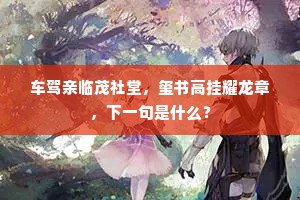 车驾亲临茂社堂，玺书高挂耀龙章，下一句是什么？