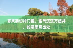 寒风凄切冷门楹，霜气沉沉万感并，的意思及出处
