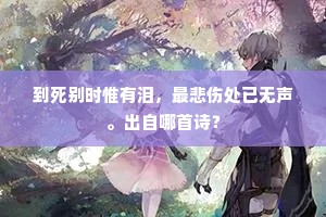 到死别时惟有泪，最悲伤处已无声。出自哪首诗？