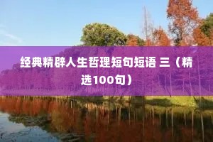 经典精辟人生哲理短句短语 三（精选100句）