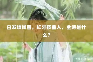 白发填词客，红牙按曲人，全诗是什么？