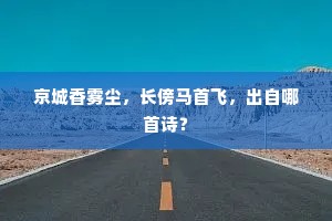 京城香雾尘，长傍马首飞，出自哪首诗？