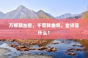 万柳飘丝密，千莺转曲频，全诗是什么？