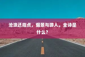 沧浪还指点，烟景与游人。全诗是什么？