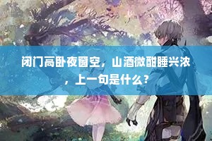 闭门高卧夜窗空，山酒微酣睡兴浓，上一句是什么？
