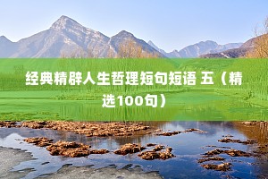 经典精辟人生哲理短句短语 五（精选100句）