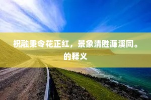 祝融秉令花正红，景象清胜濂溪同。的释义