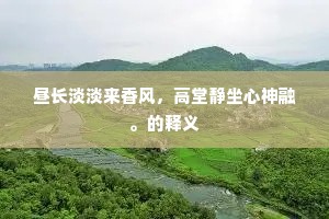 昼长淡淡来香风，高堂静坐心神融。的释义