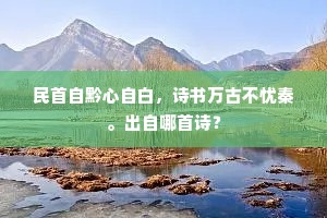 民首自黔心自白，诗书万古不忧秦。出自哪首诗？